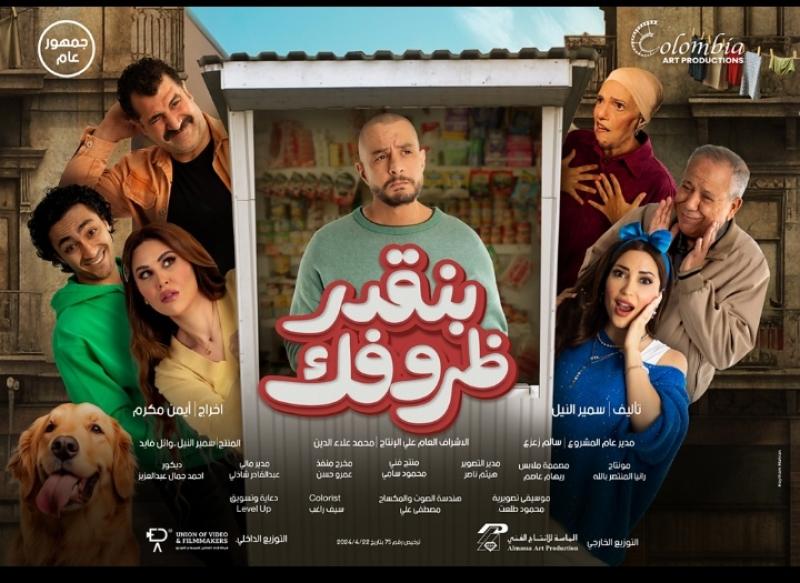 بوستر فيلم بنقدر ظروفك 