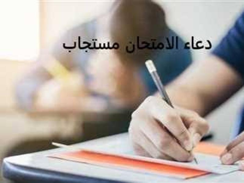 لا تتركه أبدًا.. دعاء قبل دخول الامتحان