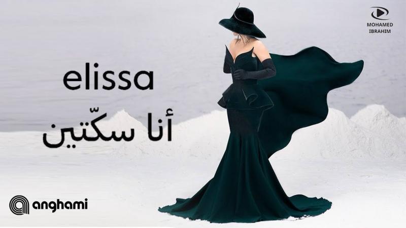 الفنانة إليسا