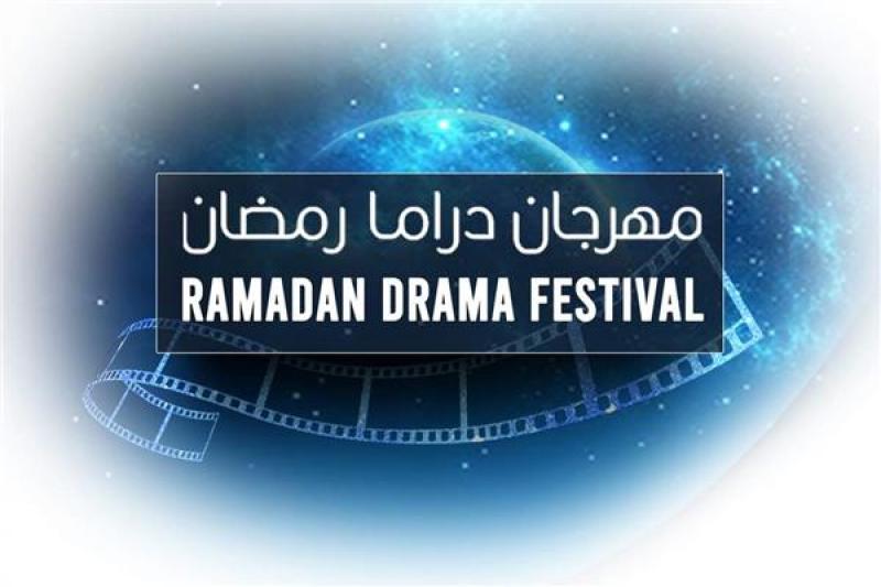 مهرجان دراما رمضان 