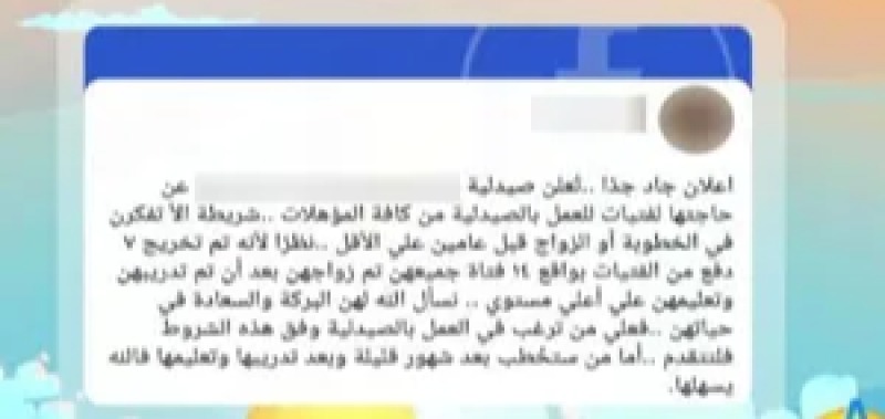 مفيش جواز لمدة سنتين.. طلب غريب في إعلان توظيف داخل صيدلية