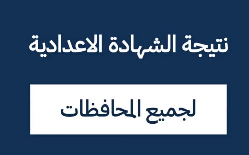 نتيجة الشهادة الإعدادية في جميع المحافظات 2024