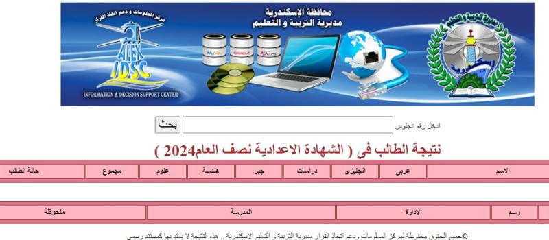 رابط الاستعلام عن نتيجة الصف الثالث الإعدادي 2024