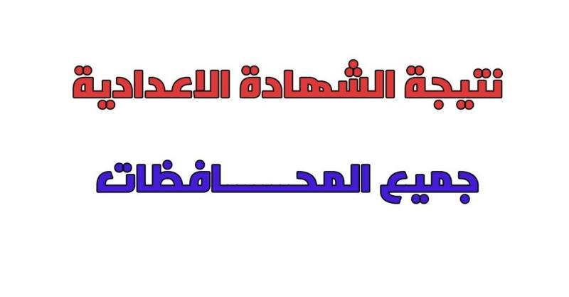 رابط نتيجة الصف الثالث الاعدادي 2024 برقم الجلوس