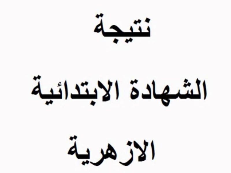 رابط نتيجة الشهادة الابتدائية الأزهرية