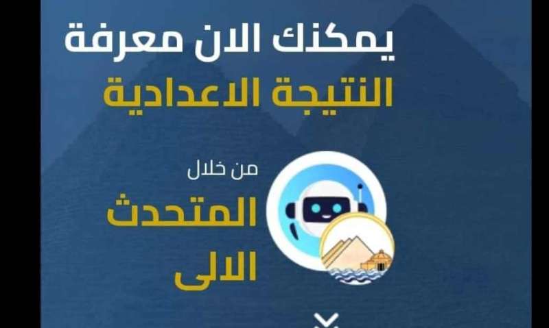 نتيجة الشهادة الإعدادية 2024