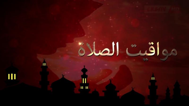 مواقيت الصلاة اليوم الثلاثاء 4-6-2024