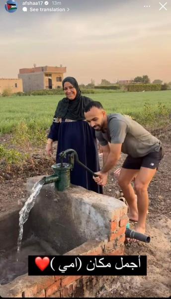 أفشة يحتفل مع والدته بالتتويج بدوري الأبطال 