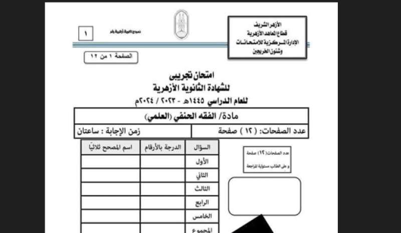  امتحانات الثانوية الأزهرية 2024