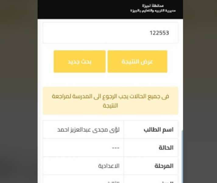  تعديل نتيجة الشهادة الإعدادية 2024