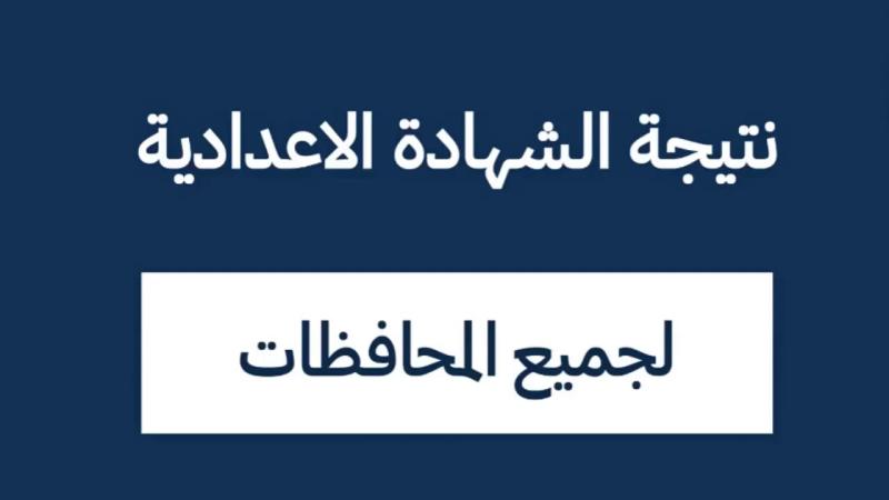 نتيجة الصف الثالث الإعدادي برقم الجلوس 2024