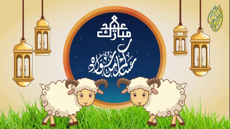 موعد عيد الأضحى