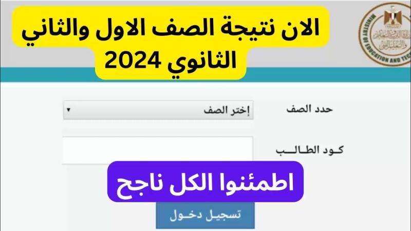  نتيجة الصف الأول والثاني الثانوي 2024