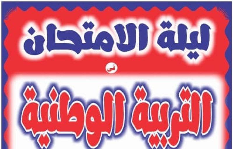 مراجعة ليلة امتحان التربية الوطنية للثانوية العامة 2024