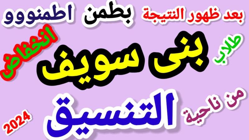  تنسيق الثانوية العامة 2024 بني سويف