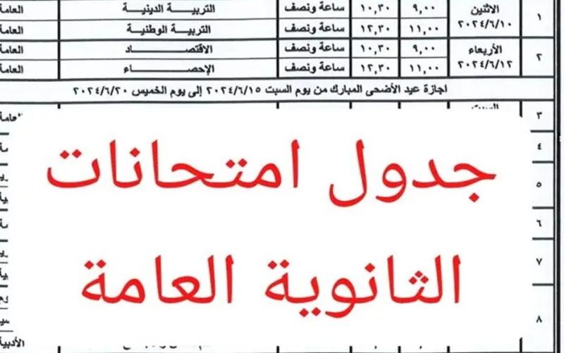 جدول ثانوية عامة 2024