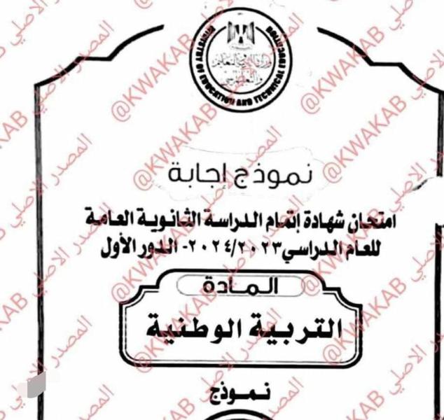 تداول امتحانات التربية الوطنية 