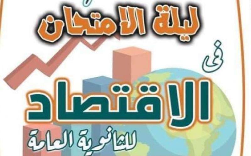 مراجعة ليلة الامتحان في مادة الاقتصاد 