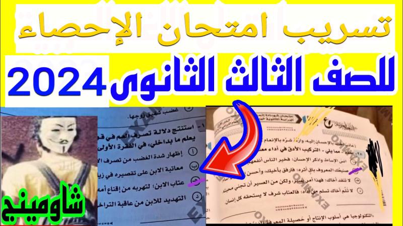  تداول امتحانات الثانوية العامة 2024 في مادة الإحصاء 