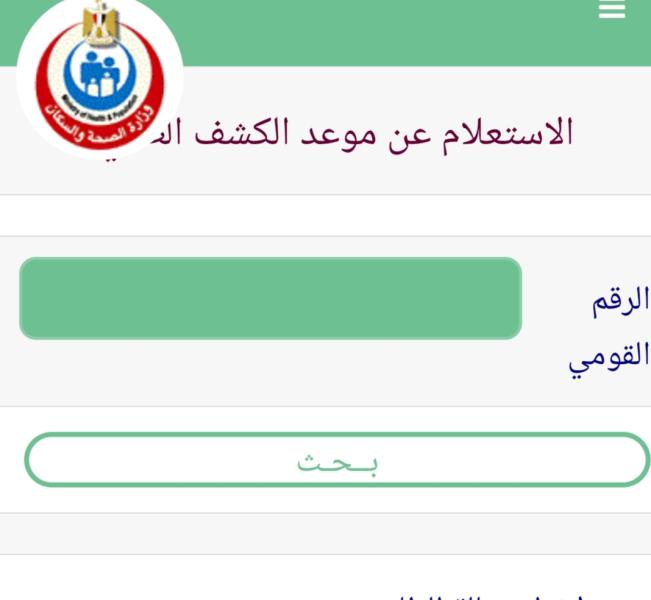 وزارة الصحة استعلام عن طلب الكشف الطبي.. اعرف الخطوات وطريقة التقديم