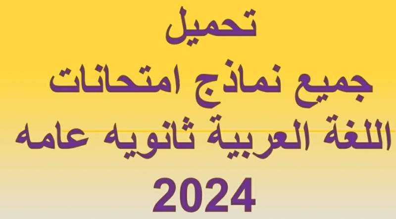 مراجعة ليلة الامتحان في اللغة العربية للثانوية العامة 2024