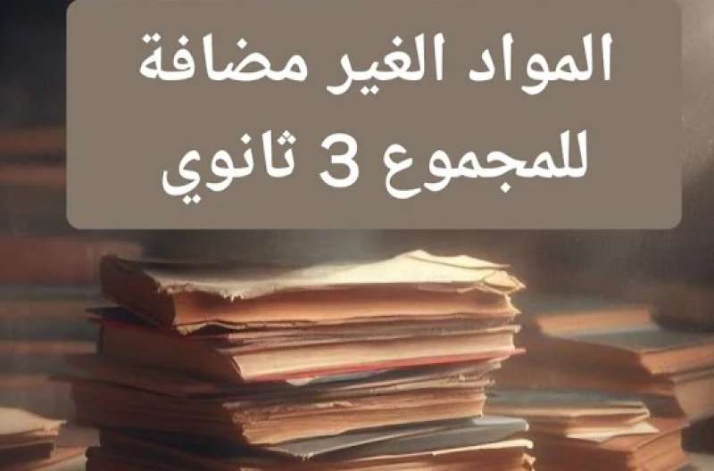 الثانويىة العامة 2024