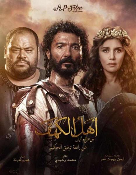 فيلم أهل الكهف 