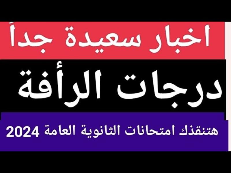 درجات الرأفة في الثانوية العامة 2024 