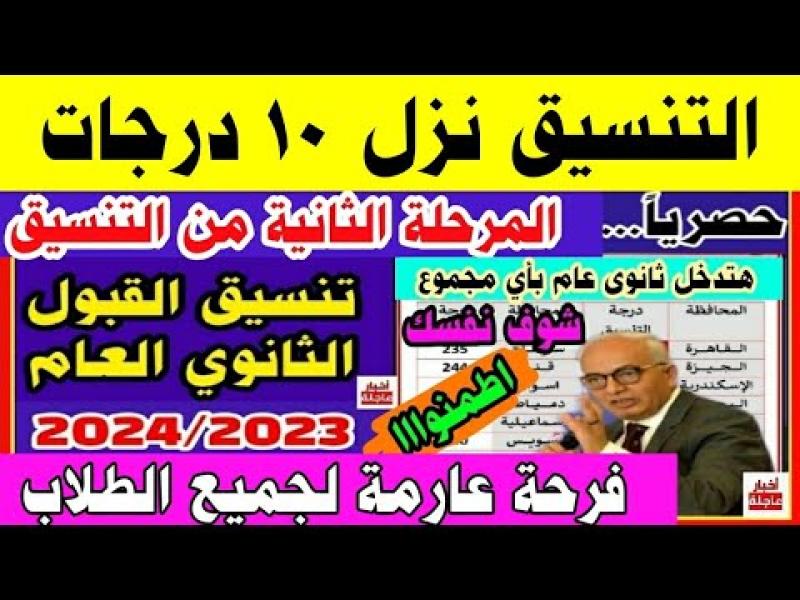  تنسيق الثانوية العامة 2024 المرحلة الثانية