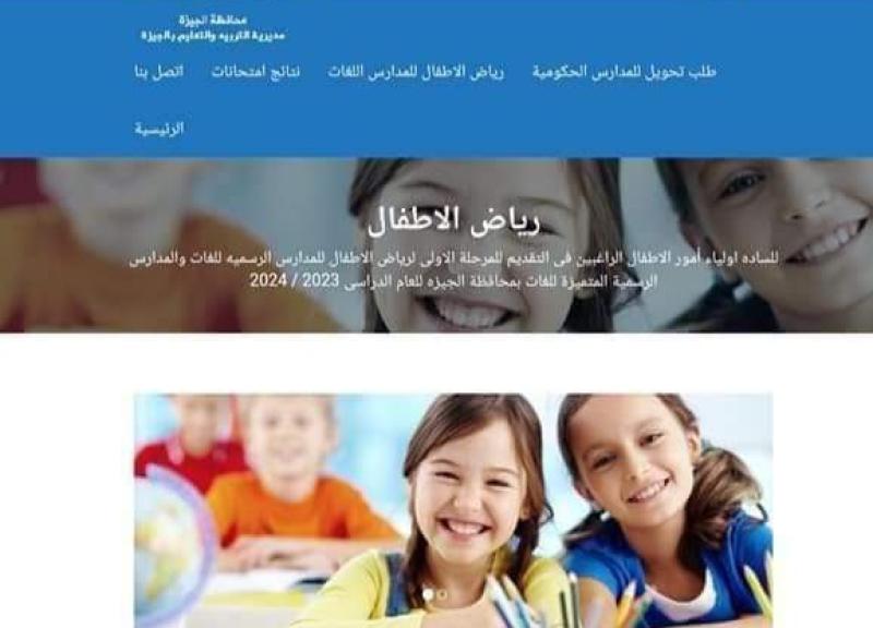 رابط تقديم رياض الاطفال بالجيزة