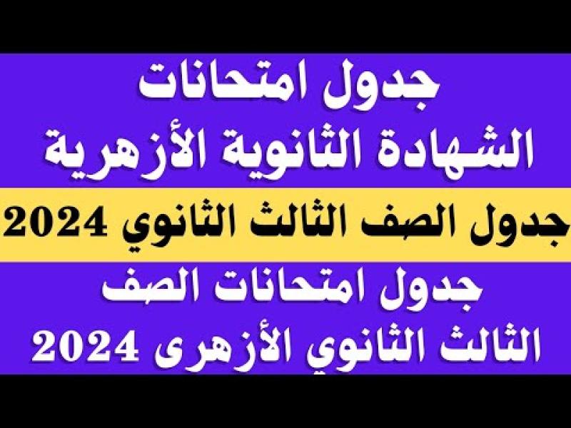 جدول امتحانات الثانوية الأزهرية 2024