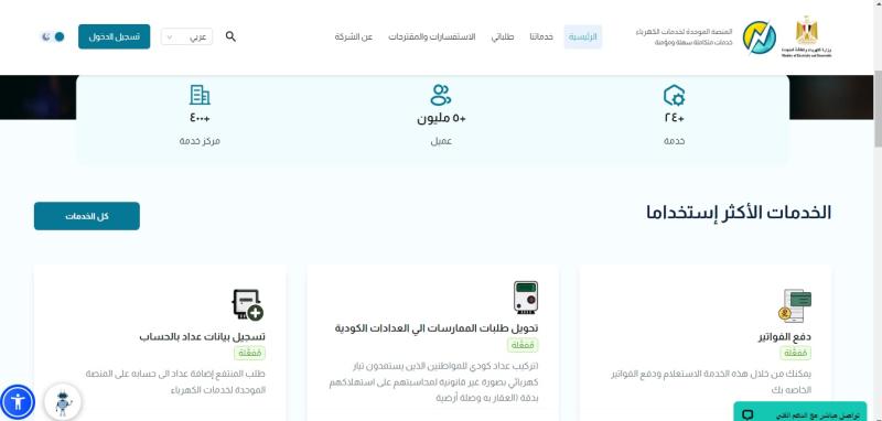 وانت في البيت.. تعرف علي الخدمات التي تُقدمها منصة الكهرباء لـ المواطنين على مدار الساعة