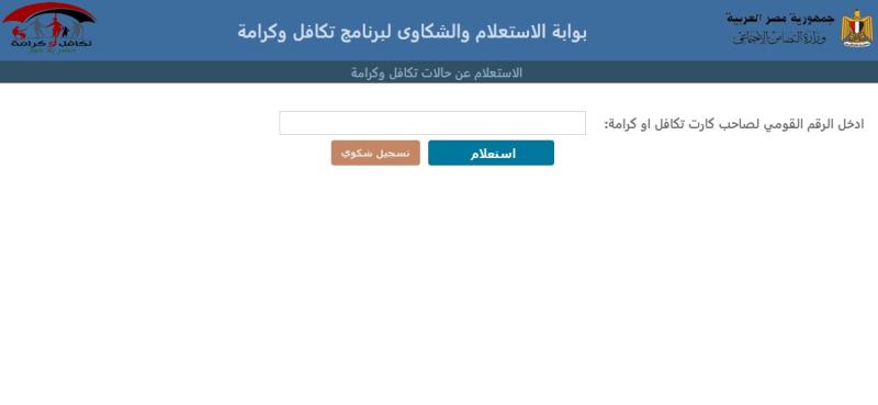 تكافل وكرامة من موقع وزارة التضامن الاجتماعي.. الاستعلام عن المقبولين وأسباب الرفض