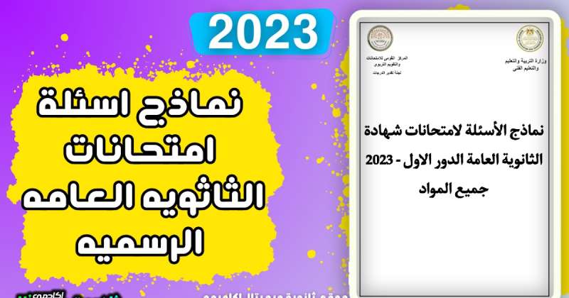 رابط امتحانات الثانوية العامة العام الماضي 