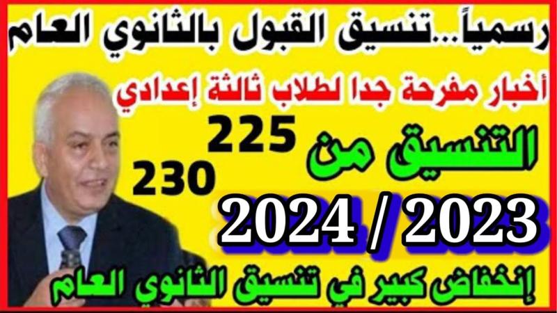 تنسيق الثانوية العامة 2024 المرحلة الثانية