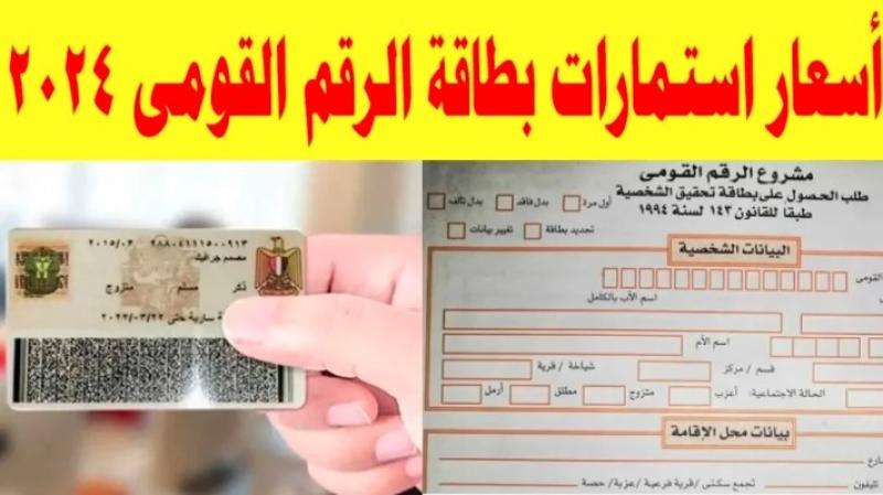 أسعار استمارات بطاقة الرقم القومي 2024 وأقرب أماكن استخراجها