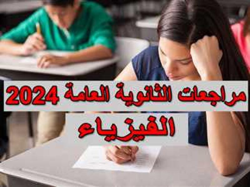 الثانوية العامة 2024