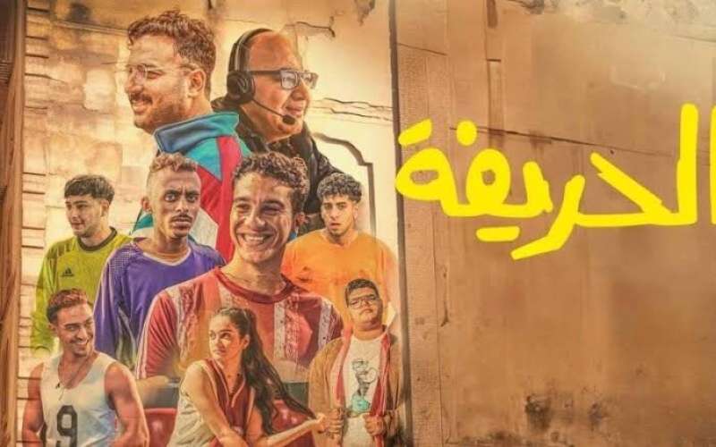 فيلم الحريفة