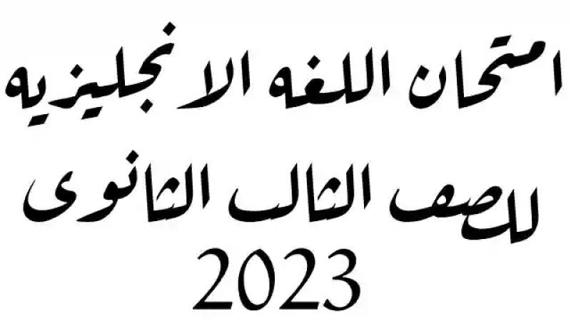 امتحان الانجليزي للصف الثالث الثانوي 2023 pdf