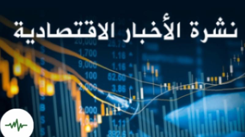 نشرة أخبار الاقتصاد لمنتصف نهار اليوم الأربعاء 3 يوليو 2024