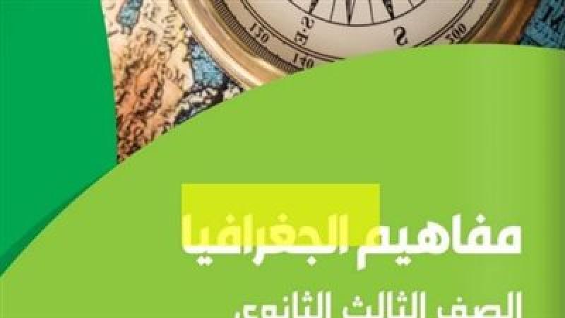 كتيب امتحان الجغرافيا لطلاب الثانوية العامة 2024