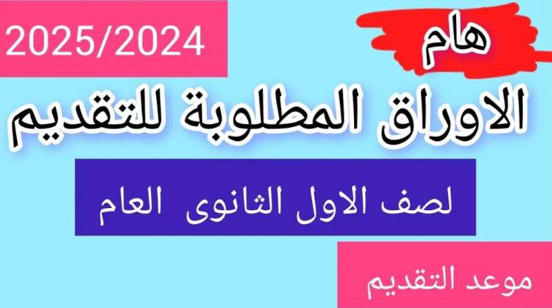 موعد ورابط التقديم بالصف الأول الثانوي للمدارس التكنولوجيا والتعليم المزدوج