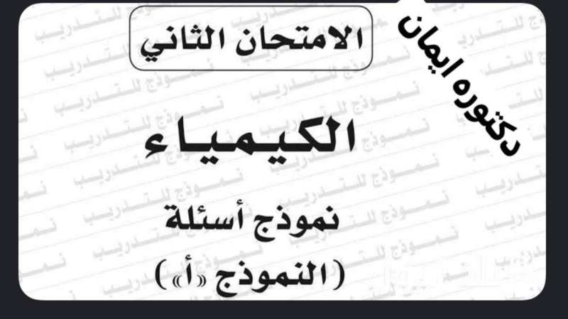 تداول إجابات امتحان الكيمياء لطلاب الثانوية العامة 2024.. والتعليم: لن نتهاون ضد من ينشر أو يروج أخبار كاذبة