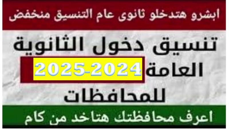 تنسيق الثانوية العامة 2024 في 26 محافظة