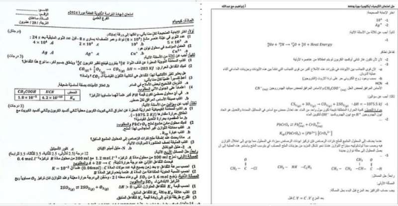 الثانوية العامة 2024.. بالصور حل امتحان الكيمياء 2024