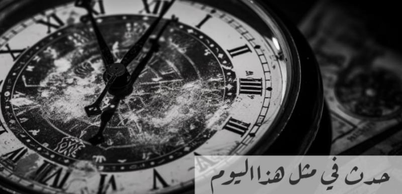 أبرز أحداث يوم ” 7 يوليو ” عبر التاريخ