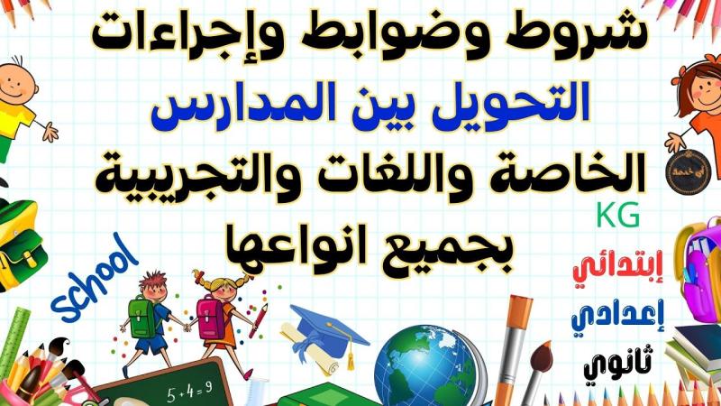  التحويل بين المدارس