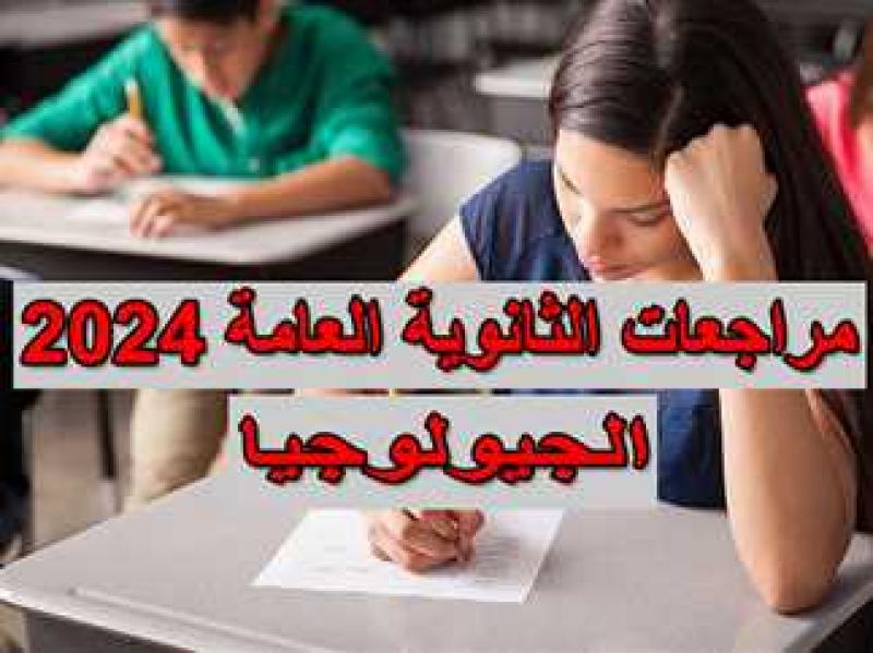 الثانوية العامة 2024