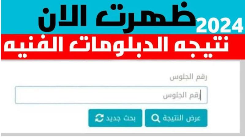 نتيجة الثانوية الصناعية برقم الجلوس 2024 الصف الثالث