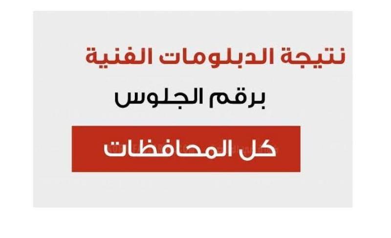 رابط الاستعلام عن نتيجة الدبلومات الفنيه 2024 بالاسم فقط